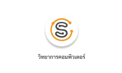 ภาควิชาคอมพิวเตอร์